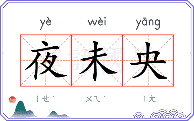 夜未央