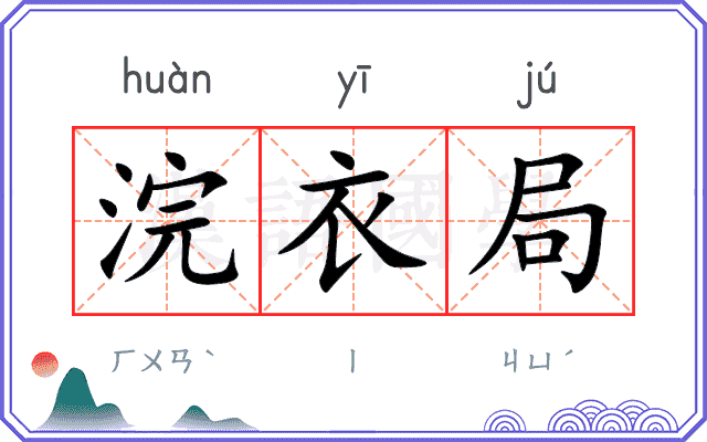 浣衣局