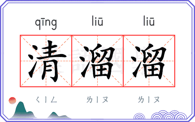 清溜溜
