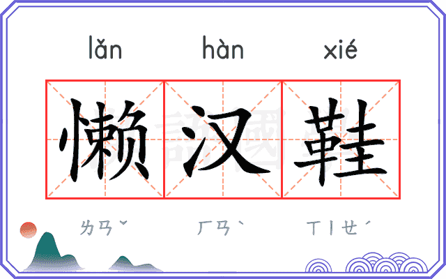 懒汉鞋