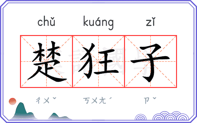 楚狂子