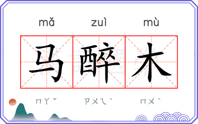 马醉木