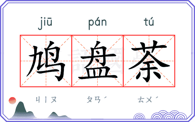 鸠盘荼