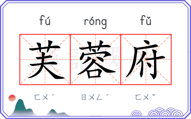 芙蓉府