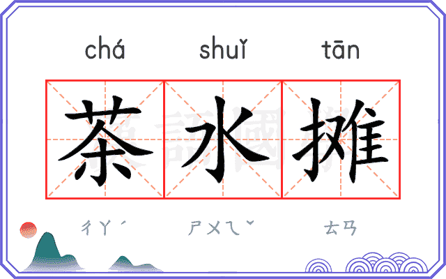 茶水摊