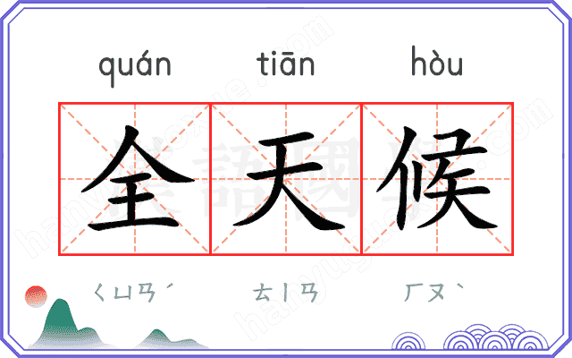 全天候