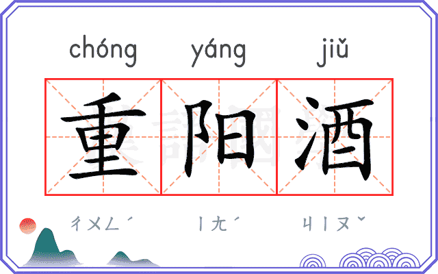 重阳酒