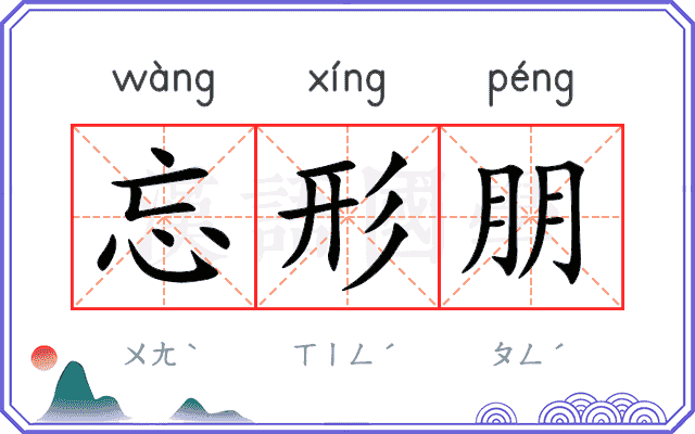 忘形朋