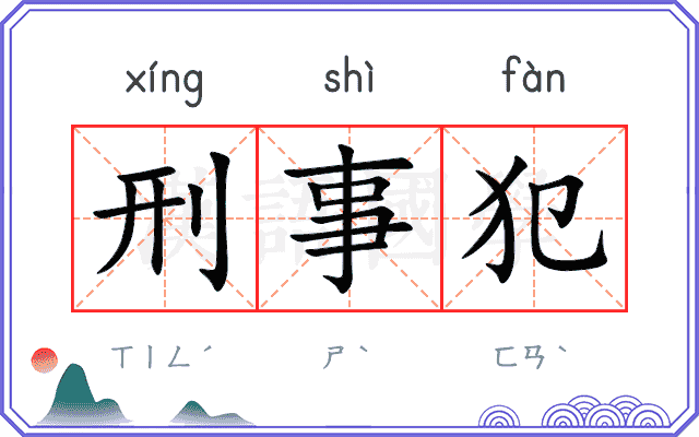 刑事犯