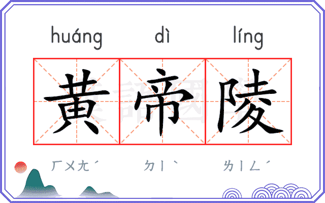 黄帝陵