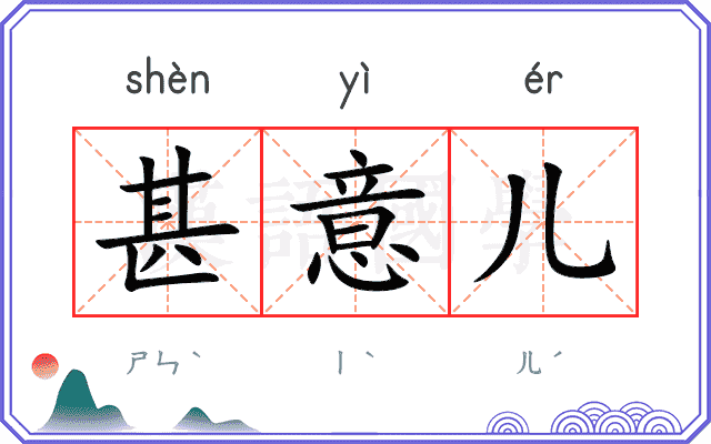 甚意儿