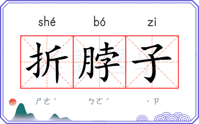 折脖子