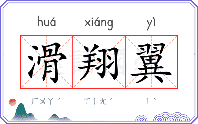 滑翔翼