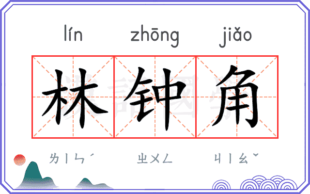林钟角