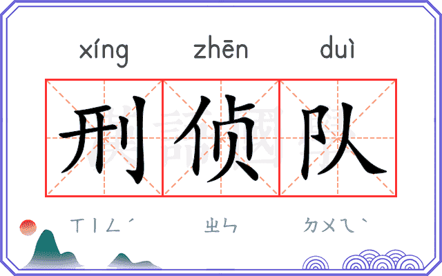 刑侦队