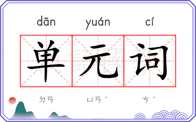 单元词