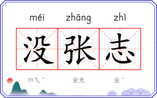 没张志