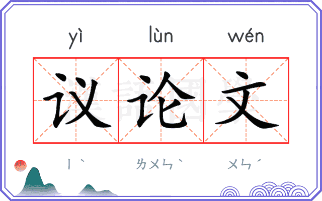 议论文