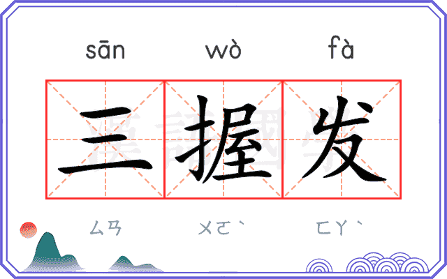 三握发
