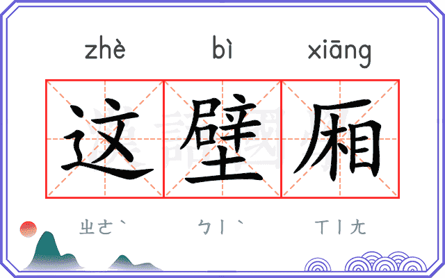 这壁厢