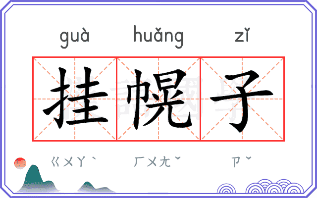 挂幌子