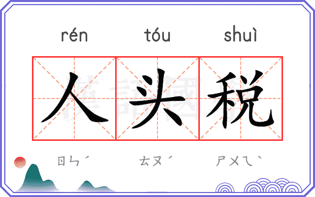 人头税