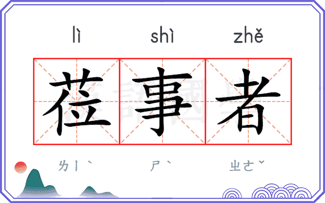 莅事者