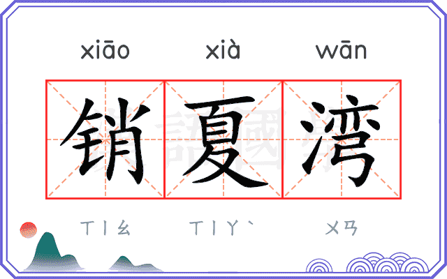 销夏湾