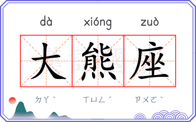 大熊座
