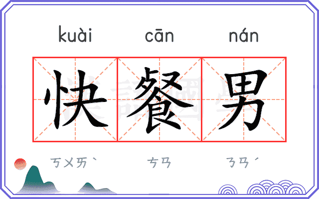 快餐男
