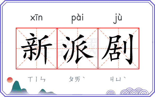 新派剧