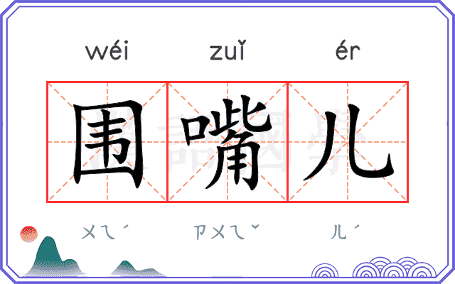 围嘴儿
