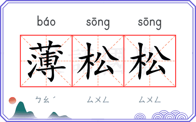薄松松