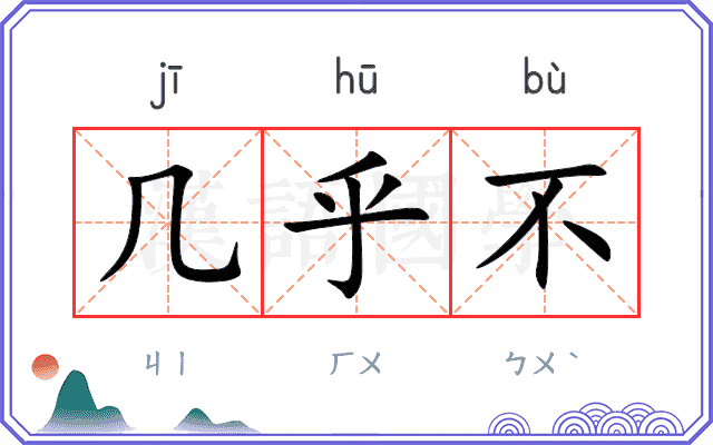 几乎不