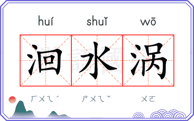 洄水涡
