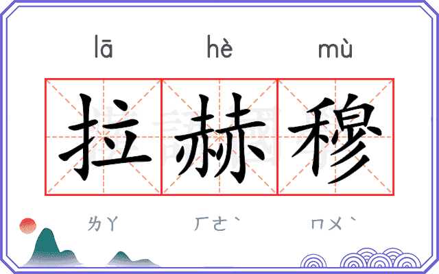 拉赫穆