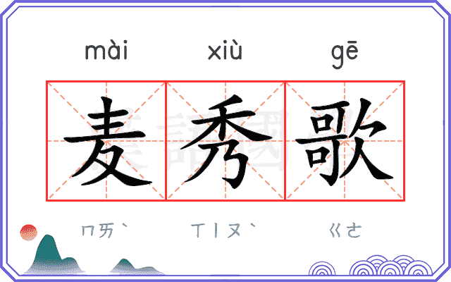 麦秀歌