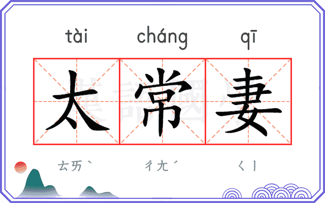 太常妻