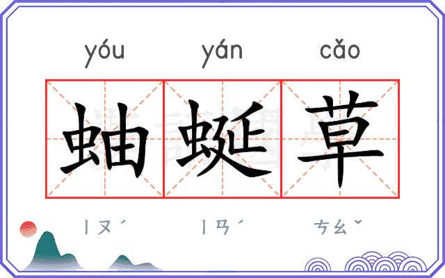 蚰蜒草