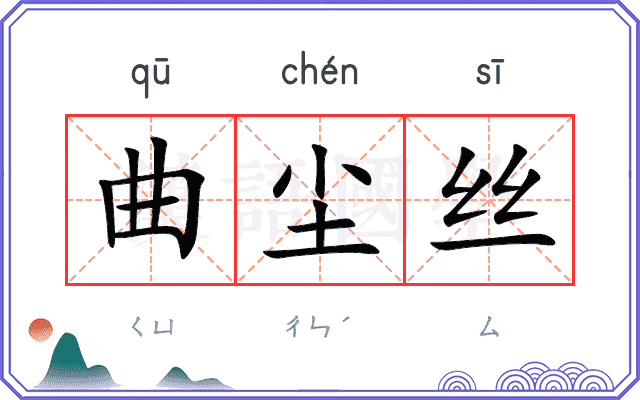 曲尘丝