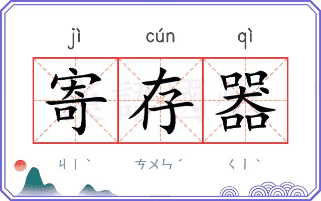 寄存器