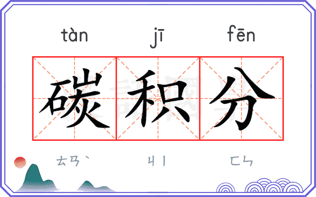 碳积分