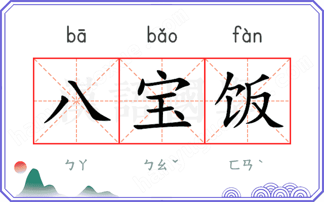 八宝饭