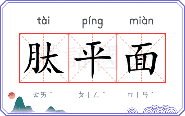 肽平面