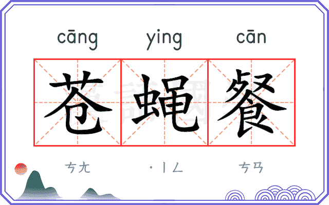 苍蝇餐