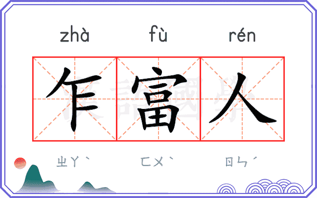 乍富人