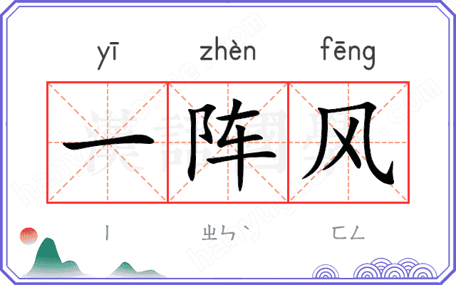一阵风