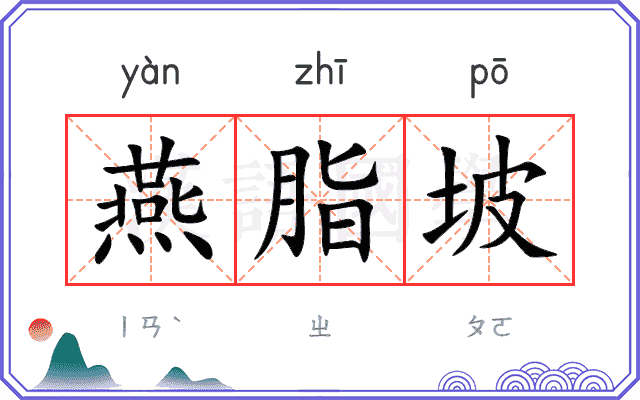 燕脂坡