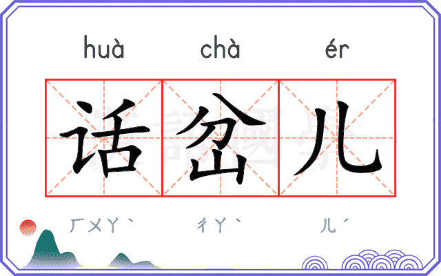 话岔儿