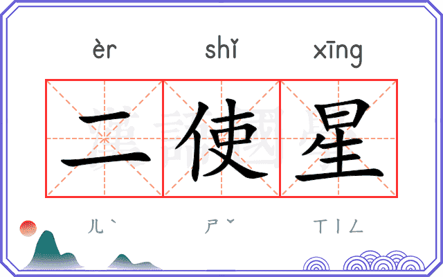 二使星